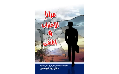 مرايا الاغتراب والمنفى